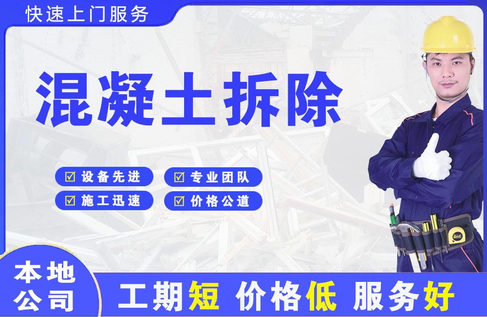 惠山混凝土拆除