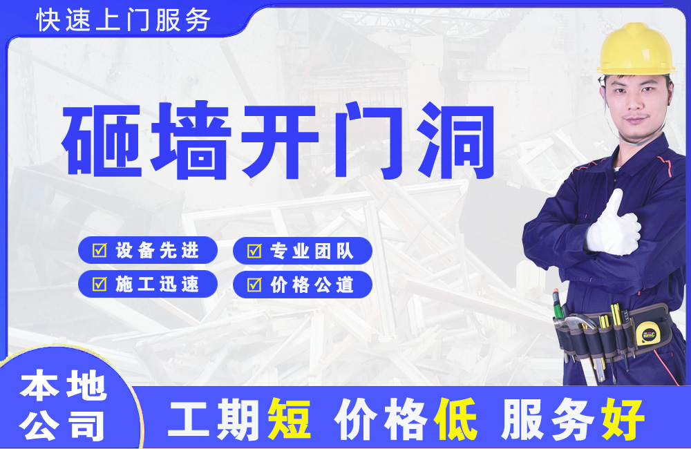 惠山砸墙开门洞