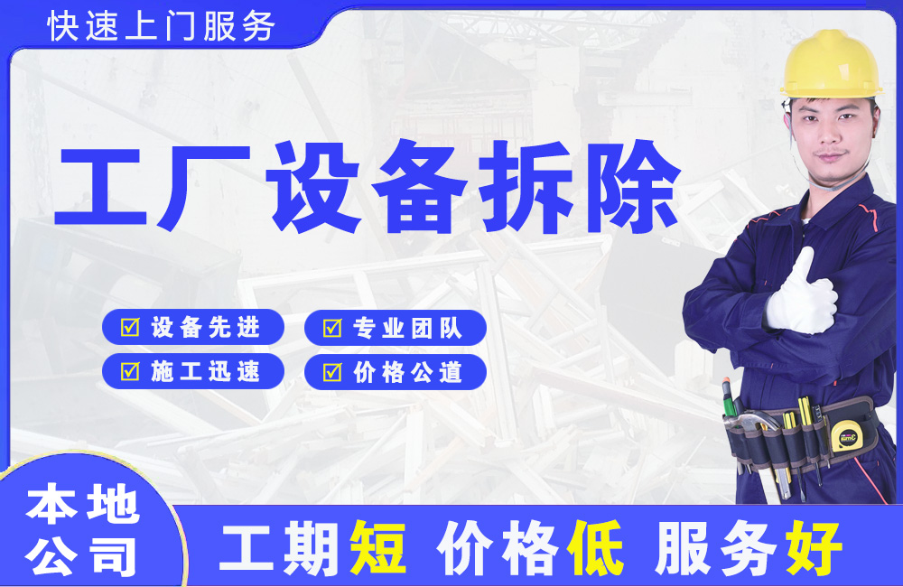 惠山工厂设备拆除
